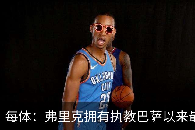 每体：弗里克拥有执教巴萨以来最好的阵容，球队现在轮换不断