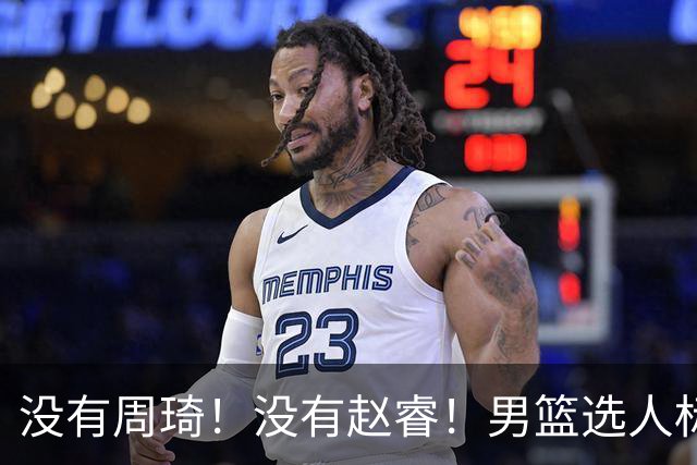 没有周琦！没有赵睿！男篮选人标准曝光，郭士强：没这5点接受不了