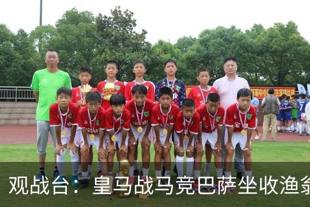 观战台：皇马战马竞巴萨坐收渔翁之利 阿森纳冲八连胜