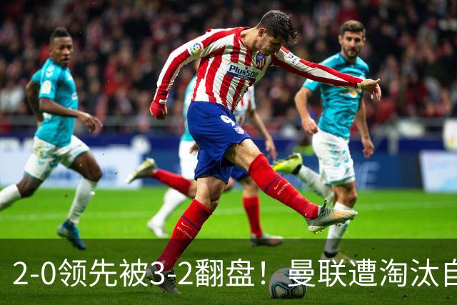 2-0领先被3-2翻盘！曼联遭淘汰自家球迷狂嘘，卡里克该想想办法了